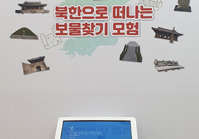 북한으로 떠나는 보물찾기 모험