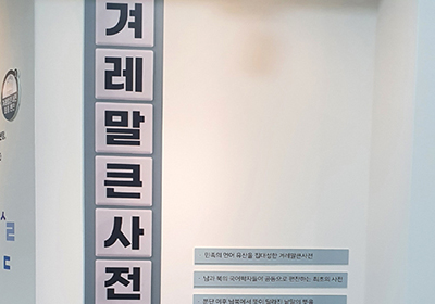 겨레말 큰사전